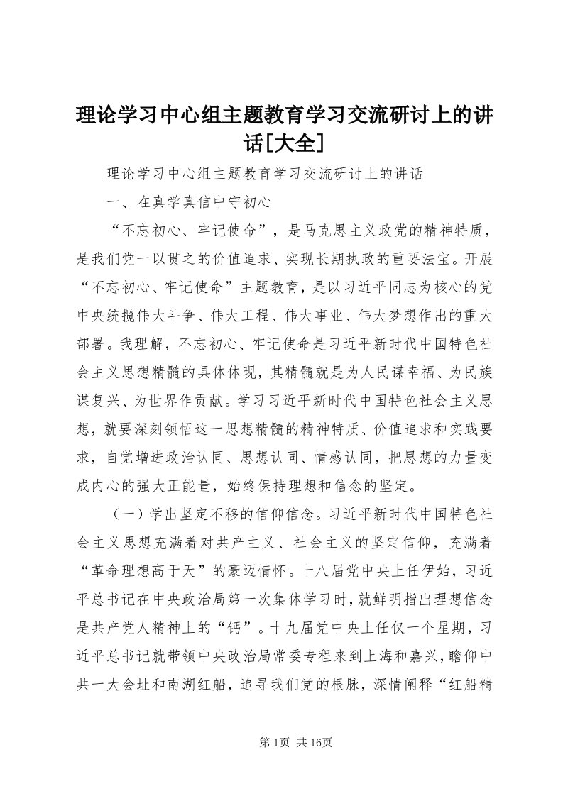 4理论学习中心组主题教育学习交流研讨上的致辞[大全]