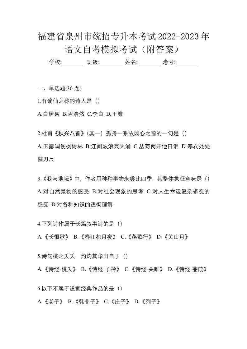 福建省泉州市统招专升本考试2022-2023年语文自考模拟考试附答案