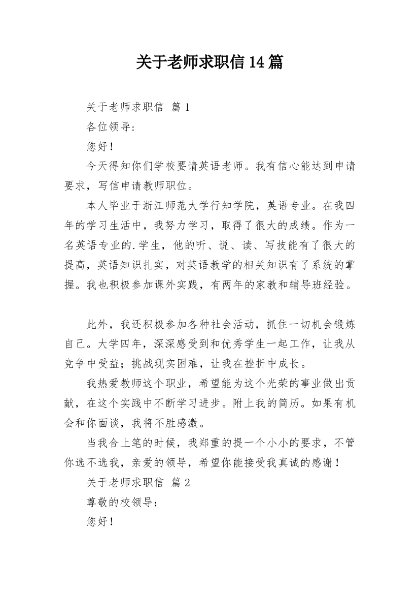 关于老师求职信14篇