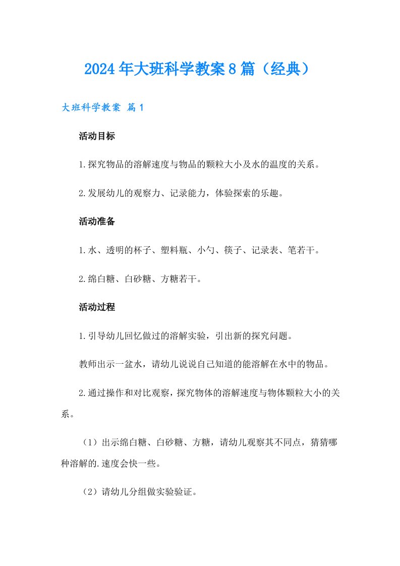 2024年大班科学教案8篇（经典）