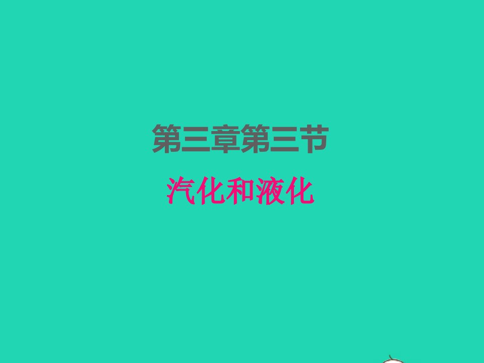 2022八年级物理上册第三章物态变化3.3汽化和液化课件新版新人教版