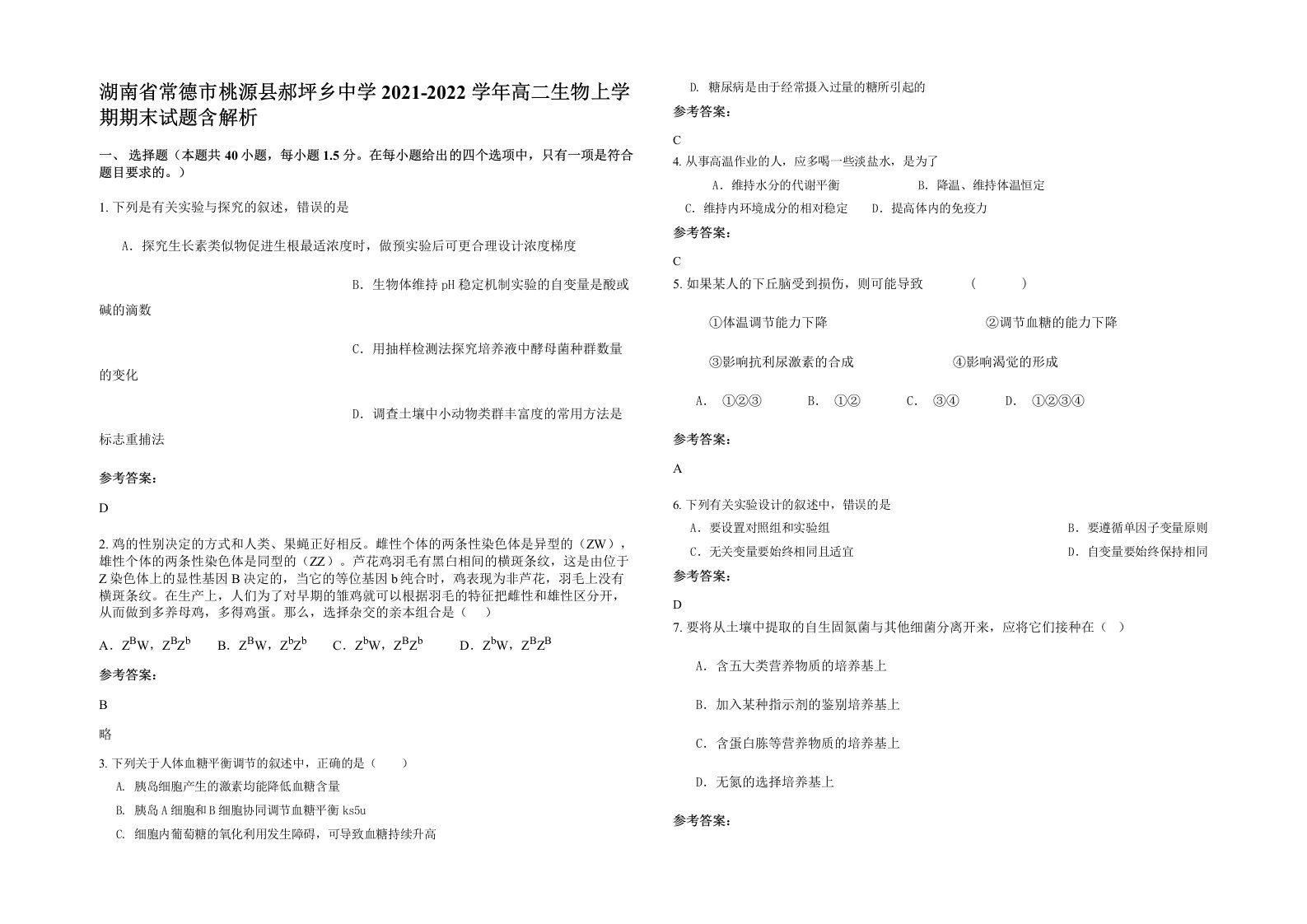 湖南省常德市桃源县郝坪乡中学2021-2022学年高二生物上学期期末试题含解析