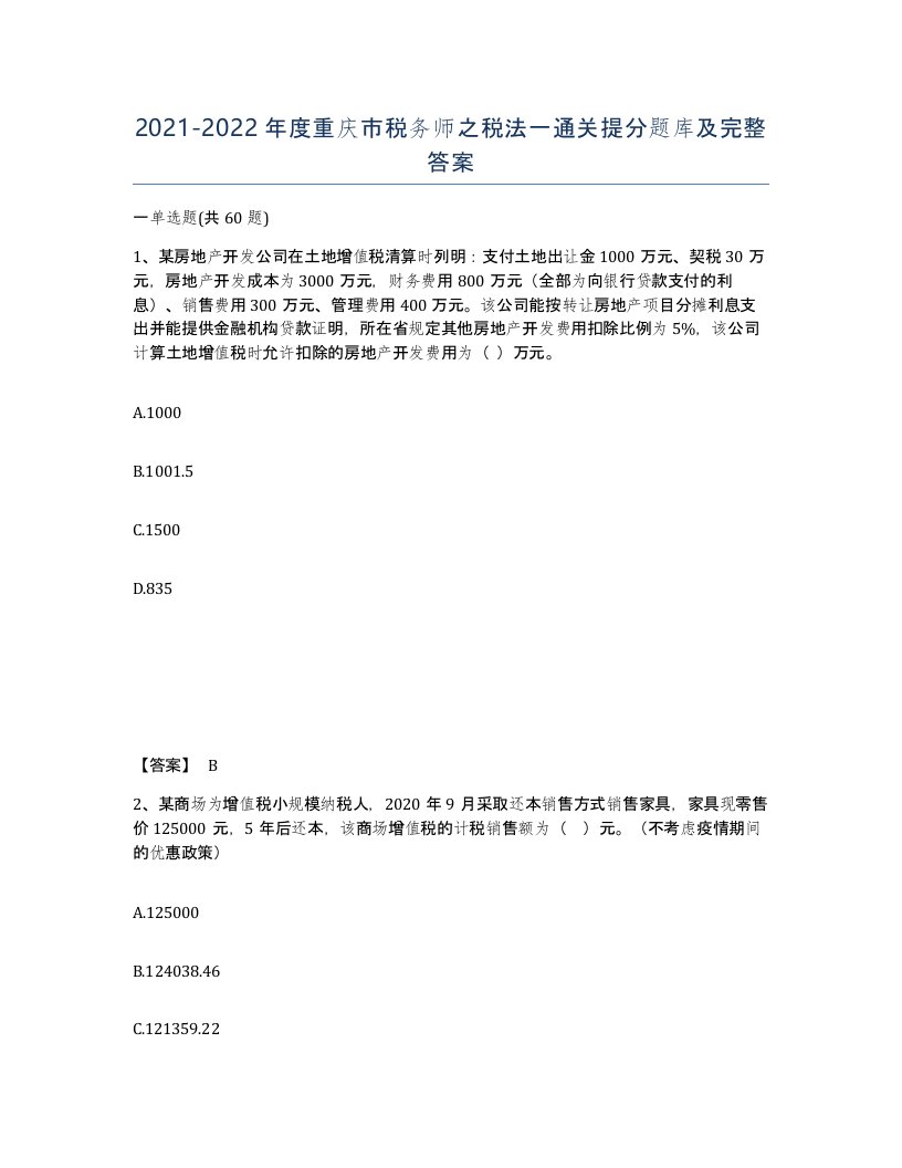 2021-2022年度重庆市税务师之税法一通关提分题库及完整答案