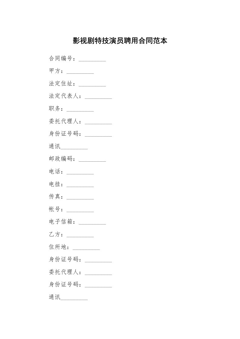 合同范本_450867_影视剧特技演员聘用合同范本