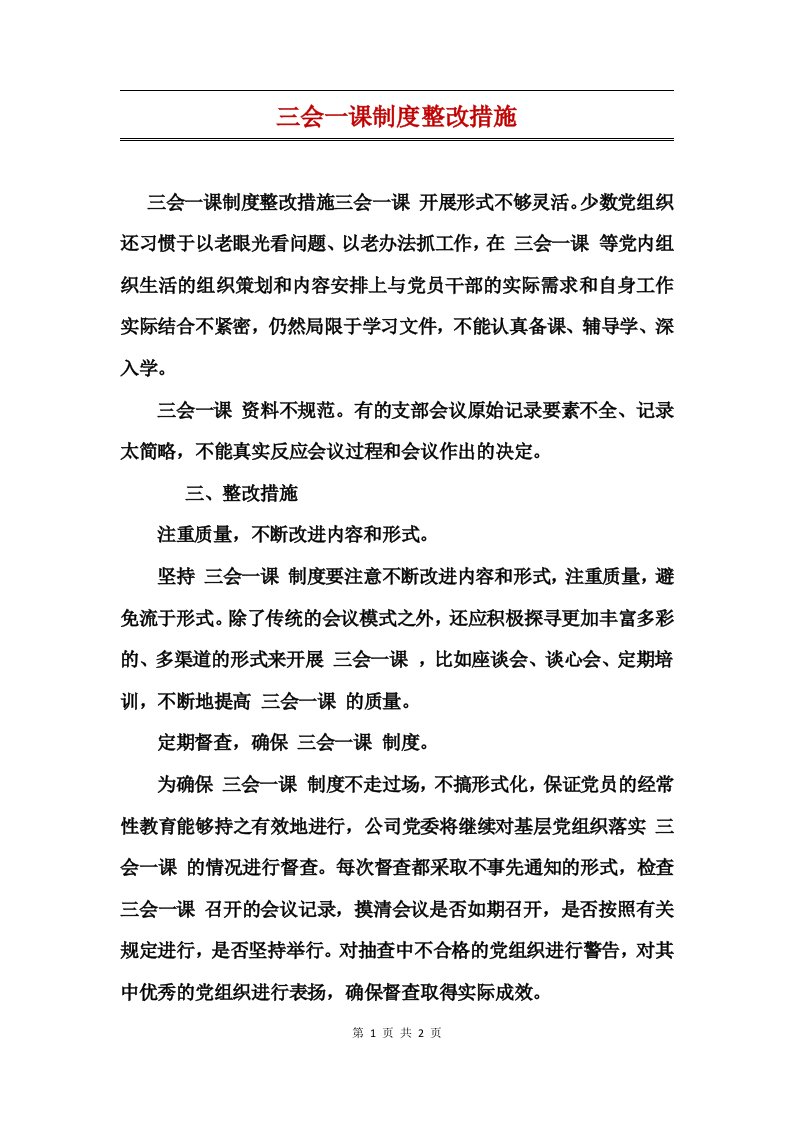 三会一课制度整改措施