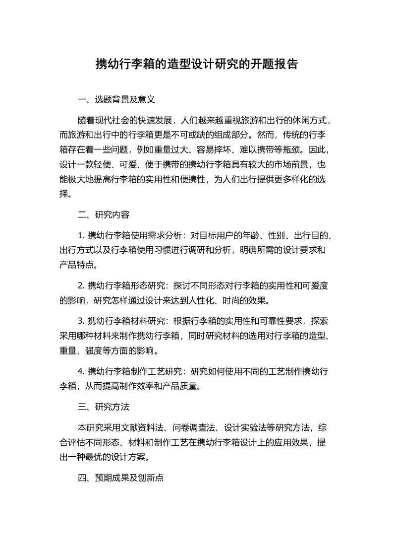 携幼行李箱的造型设计研究的开题报告