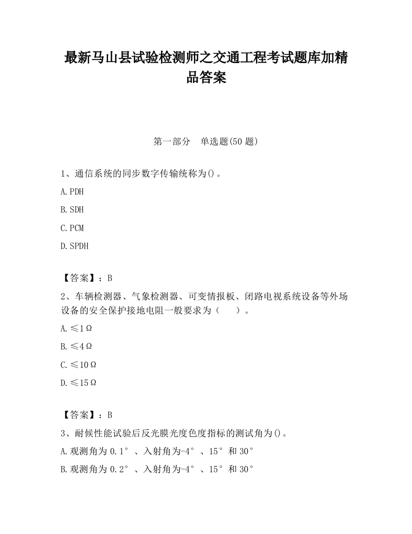 最新马山县试验检测师之交通工程考试题库加精品答案