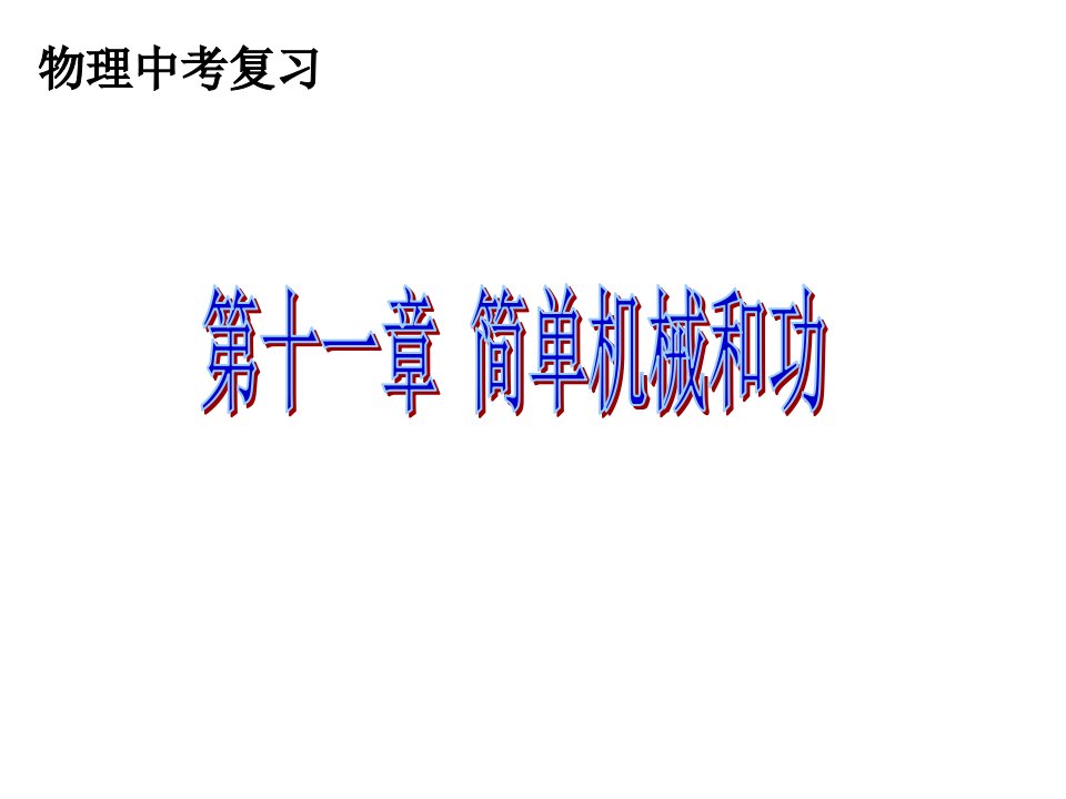 中考复习：第11章简单机械和功公开课获奖课件百校联赛一等奖课件