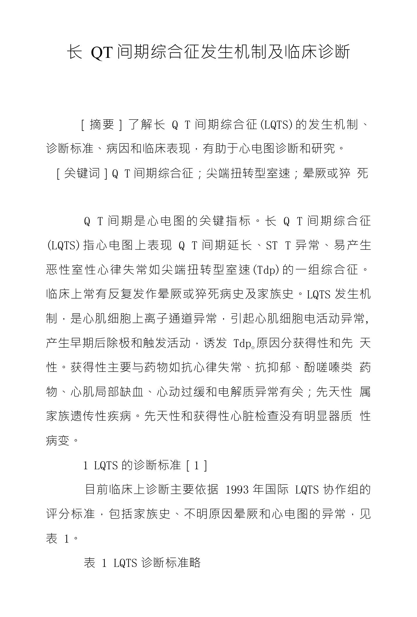 长QT间期综合征发生机制及临床诊断