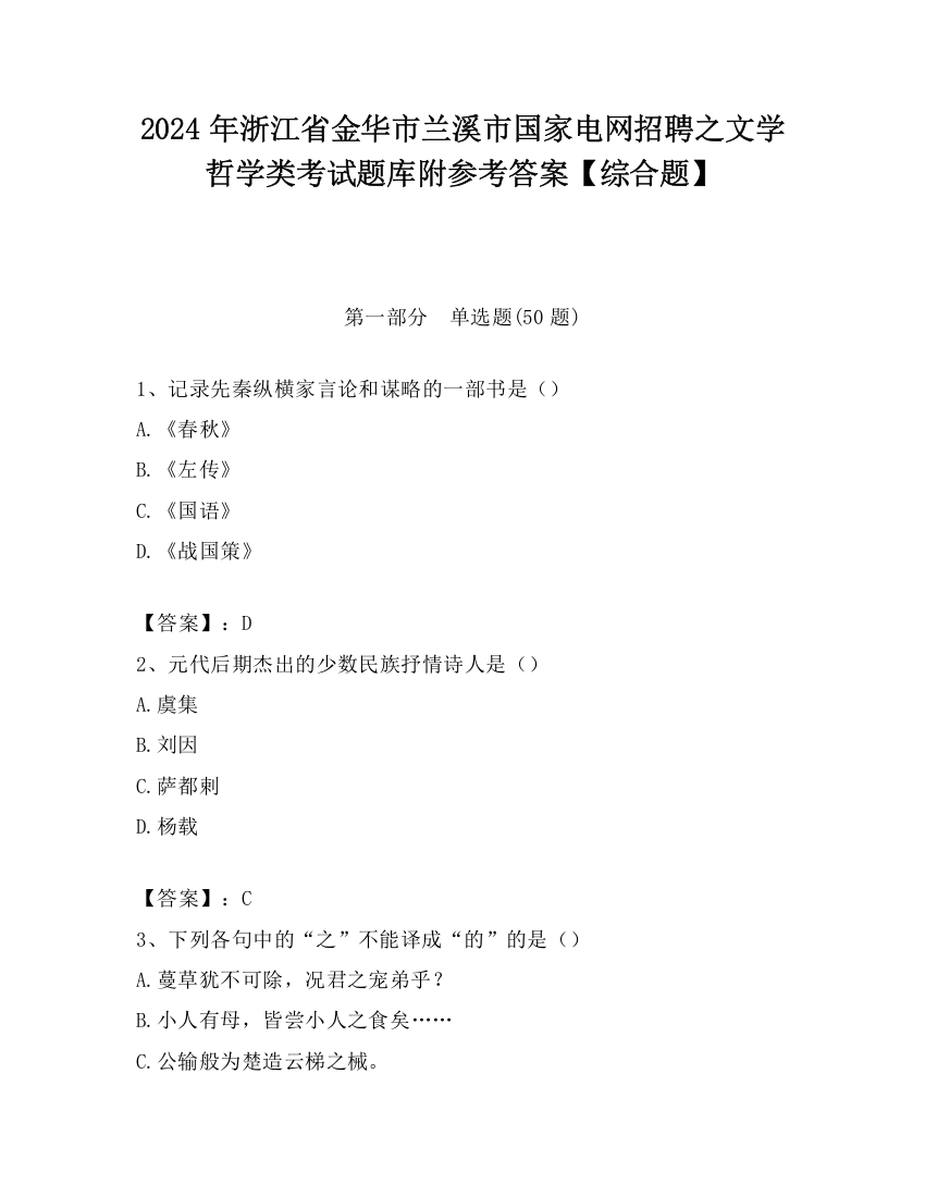 2024年浙江省金华市兰溪市国家电网招聘之文学哲学类考试题库附参考答案【综合题】