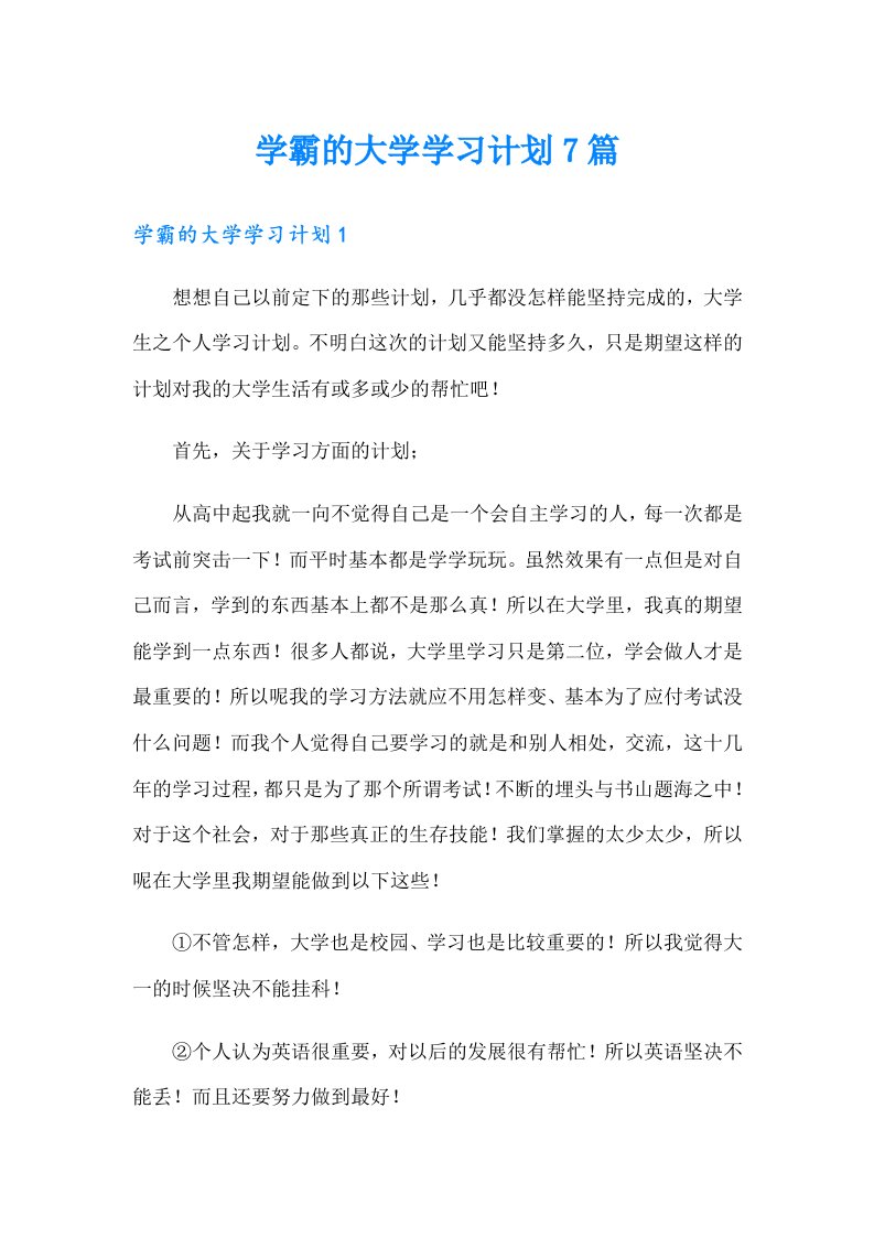 学霸的大学学习计划7篇