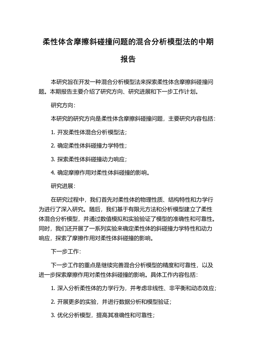 柔性体含摩擦斜碰撞问题的混合分析模型法的中期报告