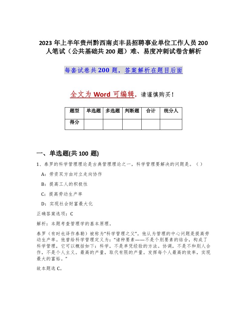 2023年上半年贵州黔西南贞丰县招聘事业单位工作人员200人笔试公共基础共200题难易度冲刺试卷含解析