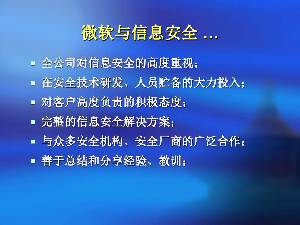 最新微软的安全战略与技术实践PPT课件