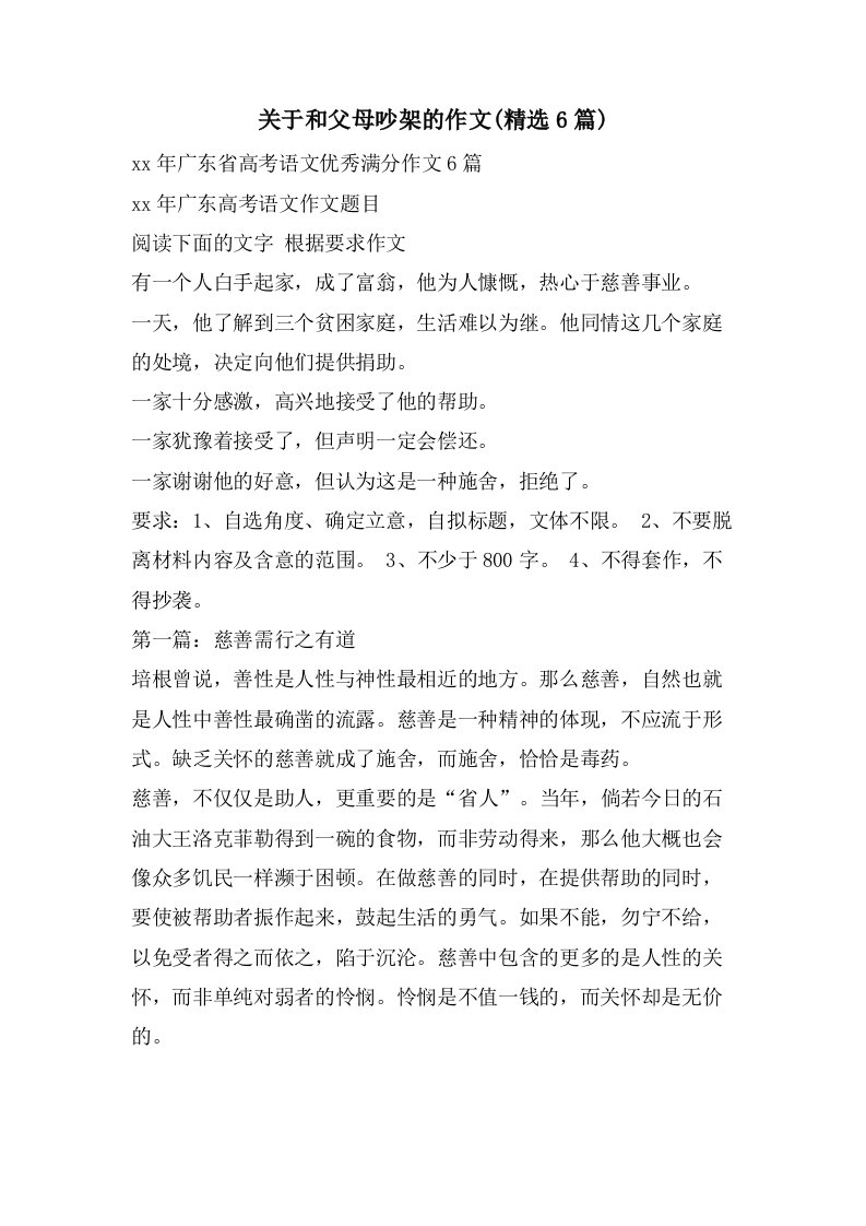 关于和父母吵架的作文(6篇)