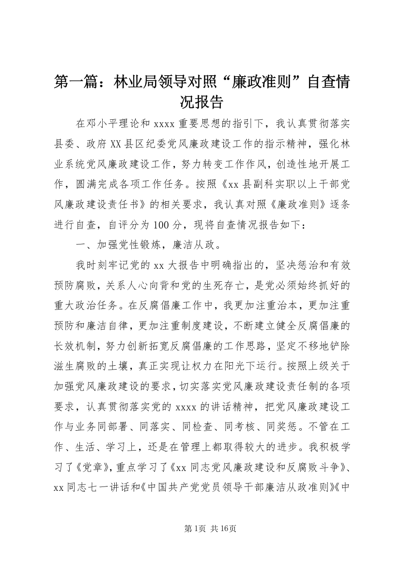 第一篇：林业局领导对照“廉政准则”自查情况报告