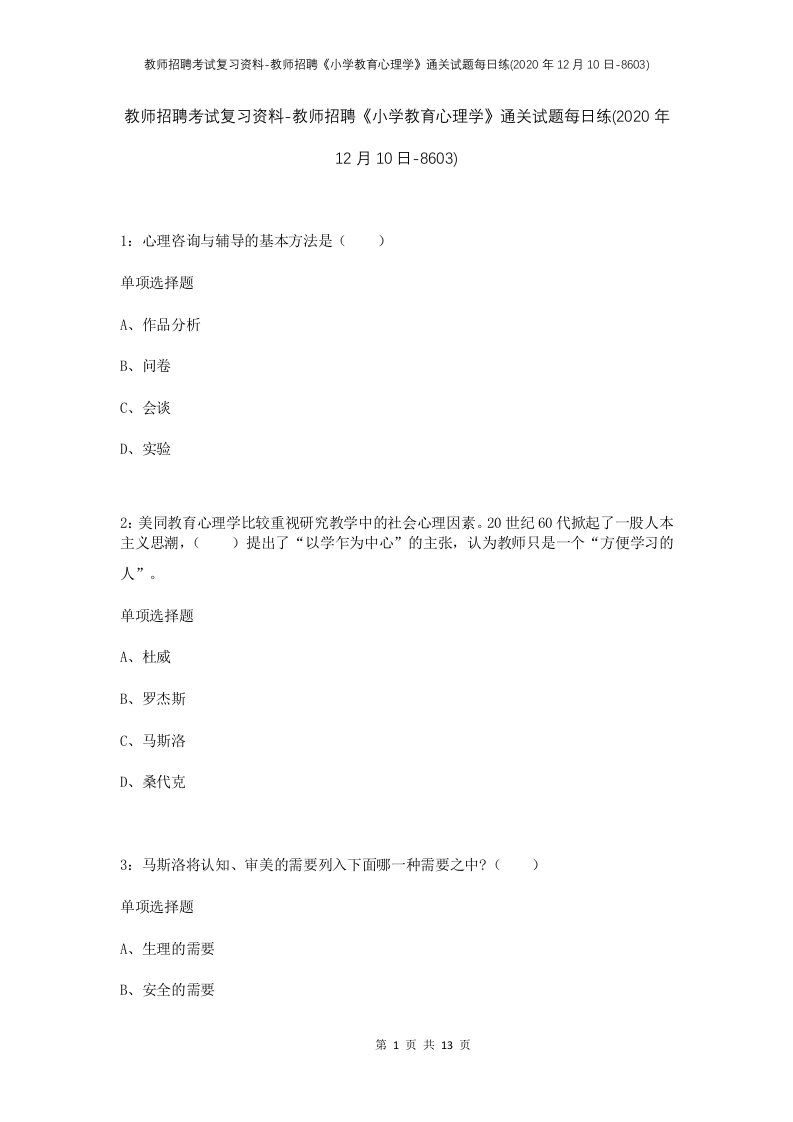 教师招聘考试复习资料-教师招聘小学教育心理学通关试题每日练2020年12月10日-8603