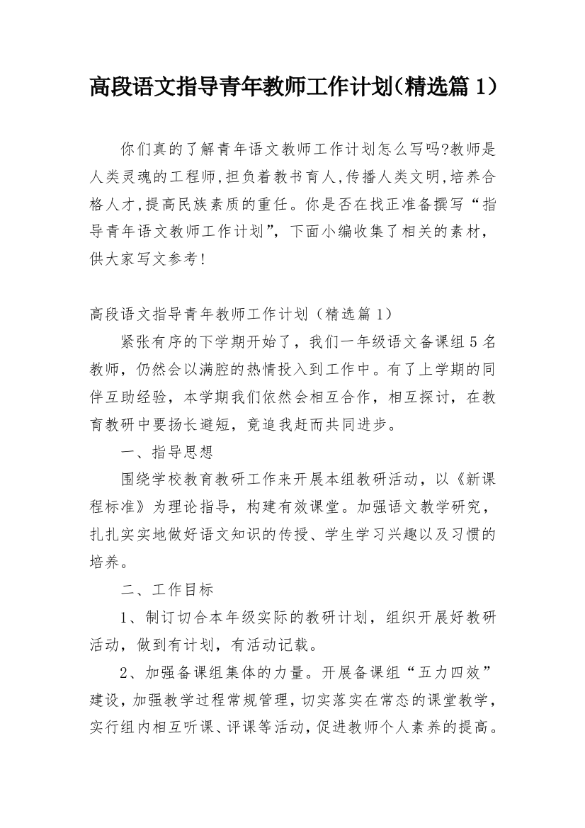 高段语文指导青年教师工作计划（精选篇1）