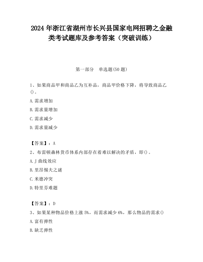 2024年浙江省湖州市长兴县国家电网招聘之金融类考试题库及参考答案（突破训练）