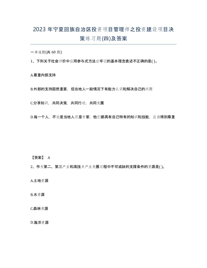 2023年宁夏回族自治区投资项目管理师之投资建设项目决策练习题四及答案