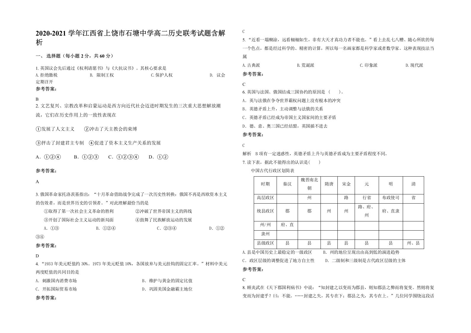 2020-2021学年江西省上饶市石塘中学高二历史联考试题含解析