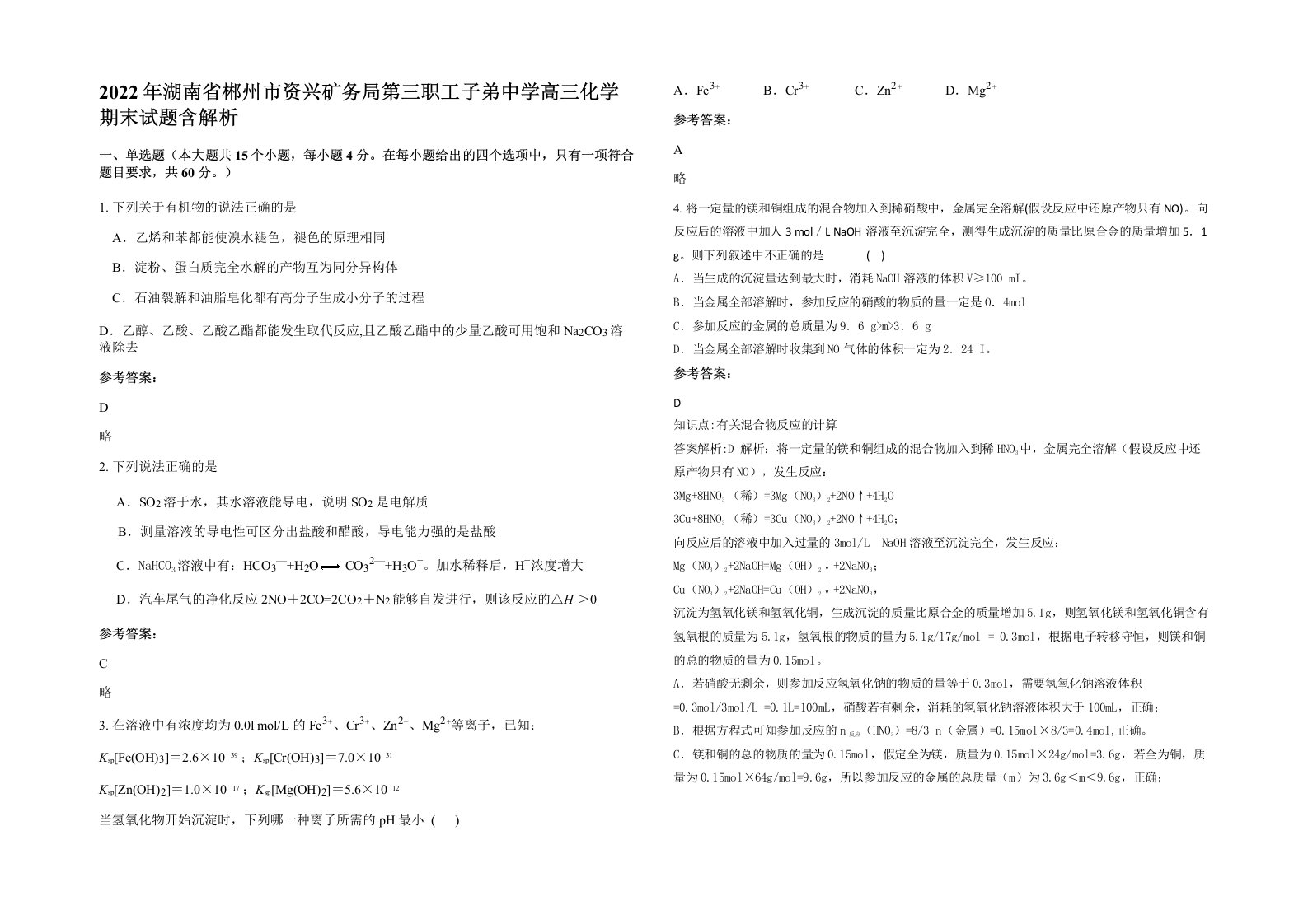 2022年湖南省郴州市资兴矿务局第三职工子弟中学高三化学期末试题含解析