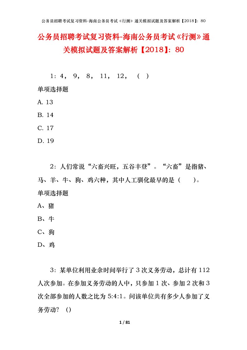 公务员招聘考试复习资料-海南公务员考试行测通关模拟试题及答案解析201880_2