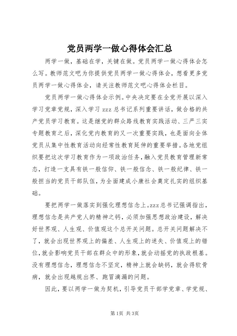 党员两学一做心得体会汇总