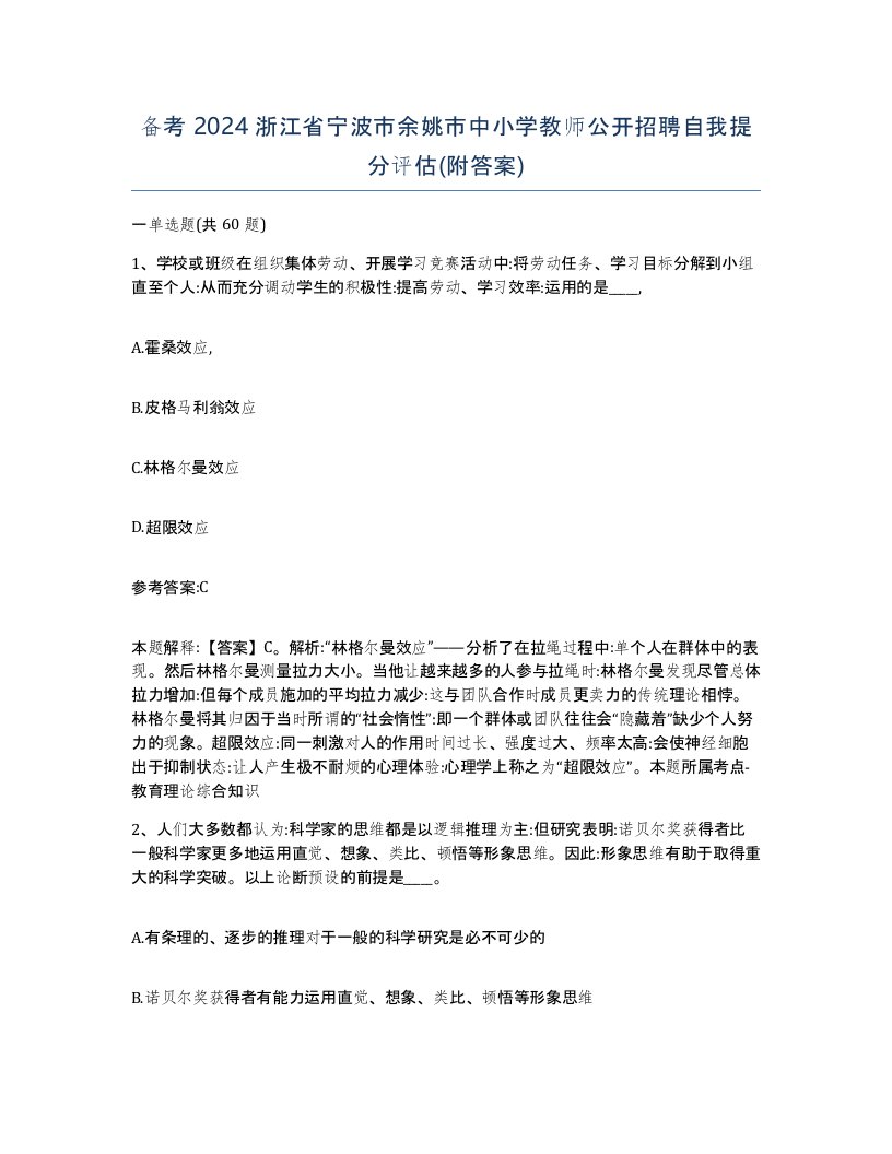 备考2024浙江省宁波市余姚市中小学教师公开招聘自我提分评估附答案