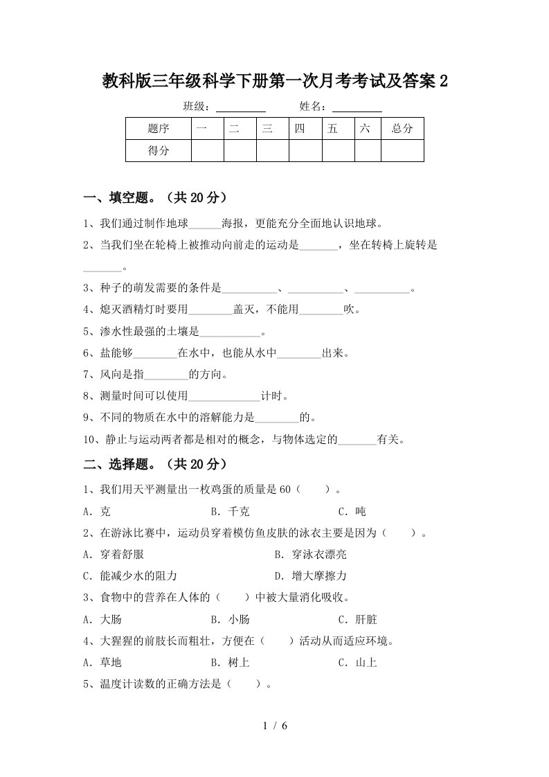 教科版三年级科学下册第一次月考考试及答案2