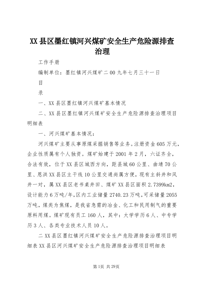 XX县区墨红镇河兴煤矿安全生产危险源排查治理