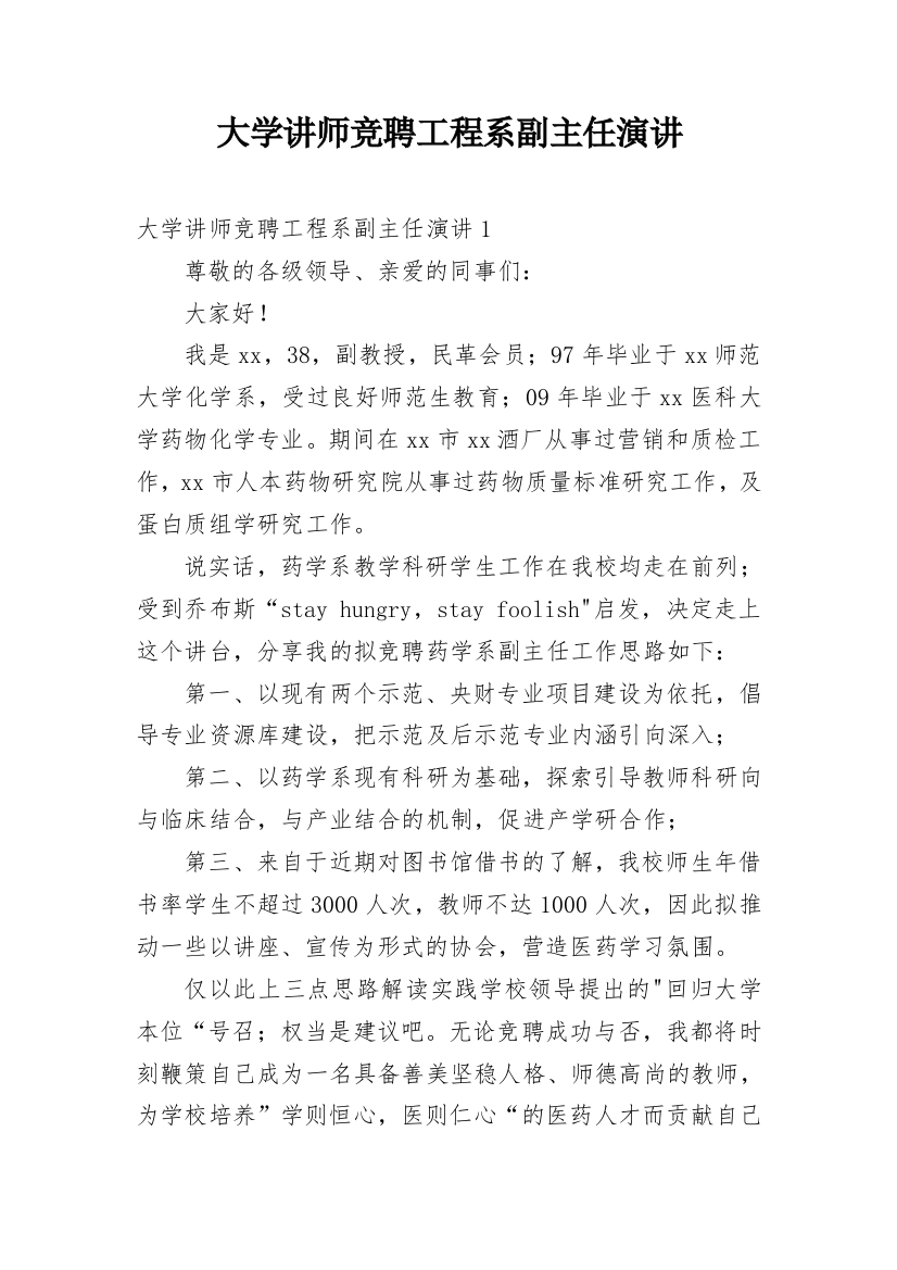 大学讲师竞聘工程系副主任演讲