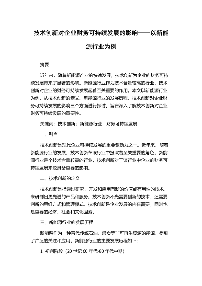 技术创新对企业财务可持续发展的影响——以新能源行业为例