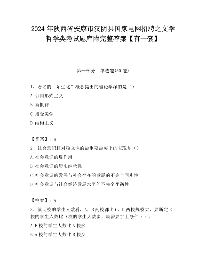 2024年陕西省安康市汉阴县国家电网招聘之文学哲学类考试题库附完整答案【有一套】