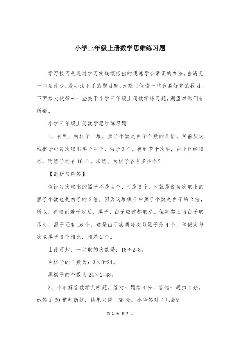 小学三年级上册数学思维练习题