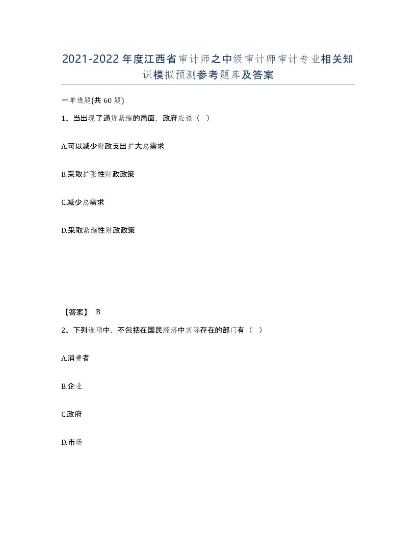 2021-2022年度江西省审计师之中级审计师审计专业相关知识模拟预测参考题库及答案