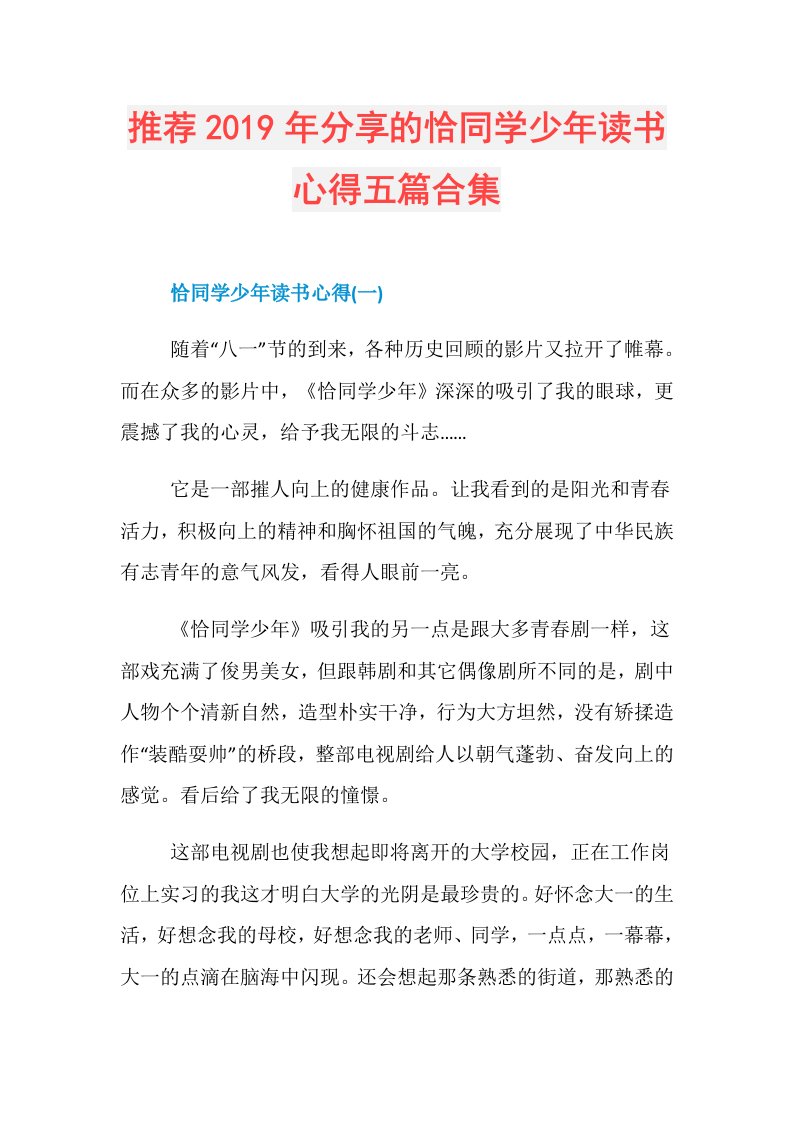 推荐分享的恰同学少年读书心得五篇合集