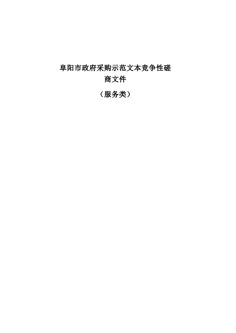 阜阳市第二十九中学、幸福路小学物业服务项目招标文件