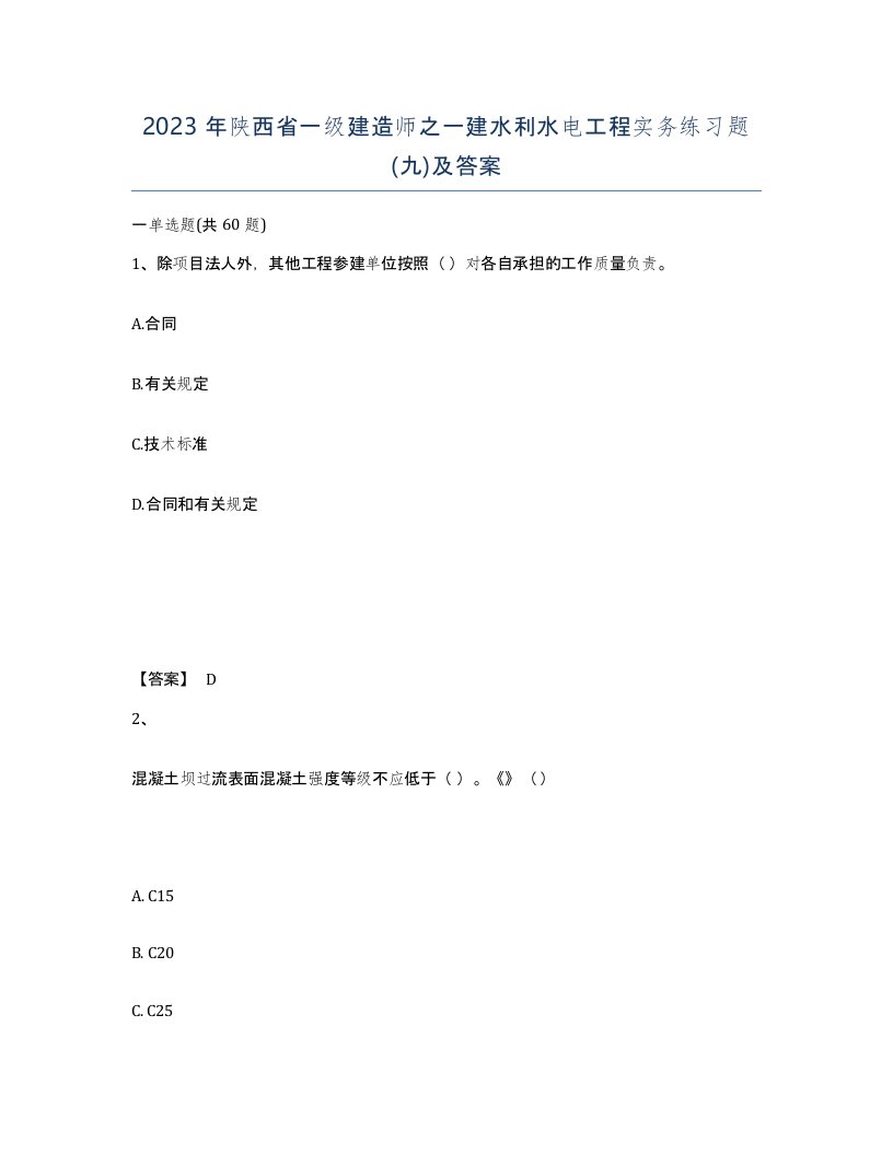 2023年陕西省一级建造师之一建水利水电工程实务练习题九及答案