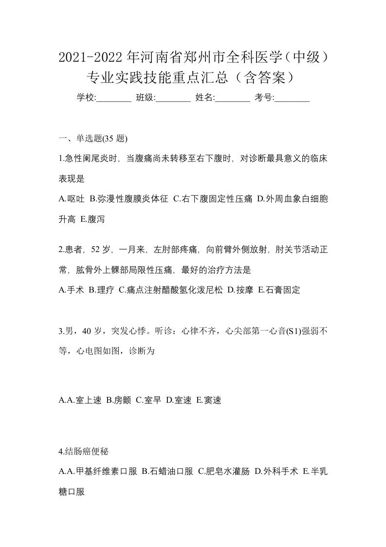 2021-2022年河南省郑州市全科医学中级专业实践技能重点汇总含答案