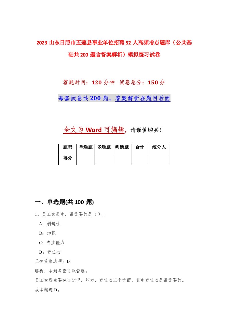 2023山东日照市五莲县事业单位招聘52人高频考点题库公共基础共200题含答案解析模拟练习试卷