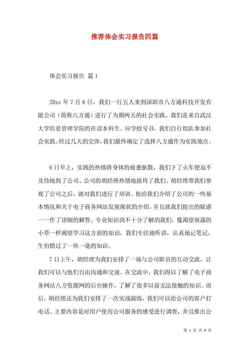 推荐体会实习报告四篇