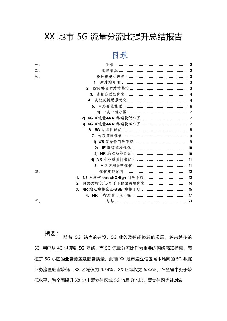 XX5G流量分流比提升总结报告