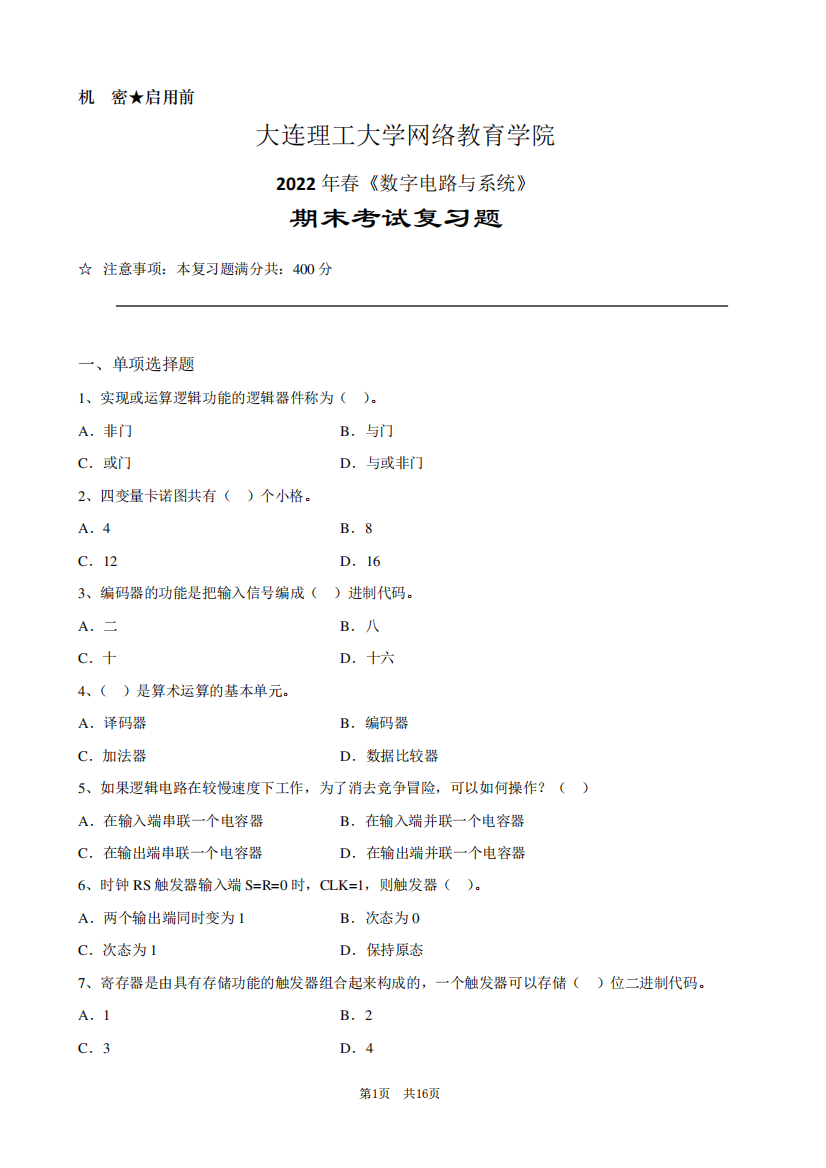 数字电路与系统-大连理工2022年春期末考试复习题