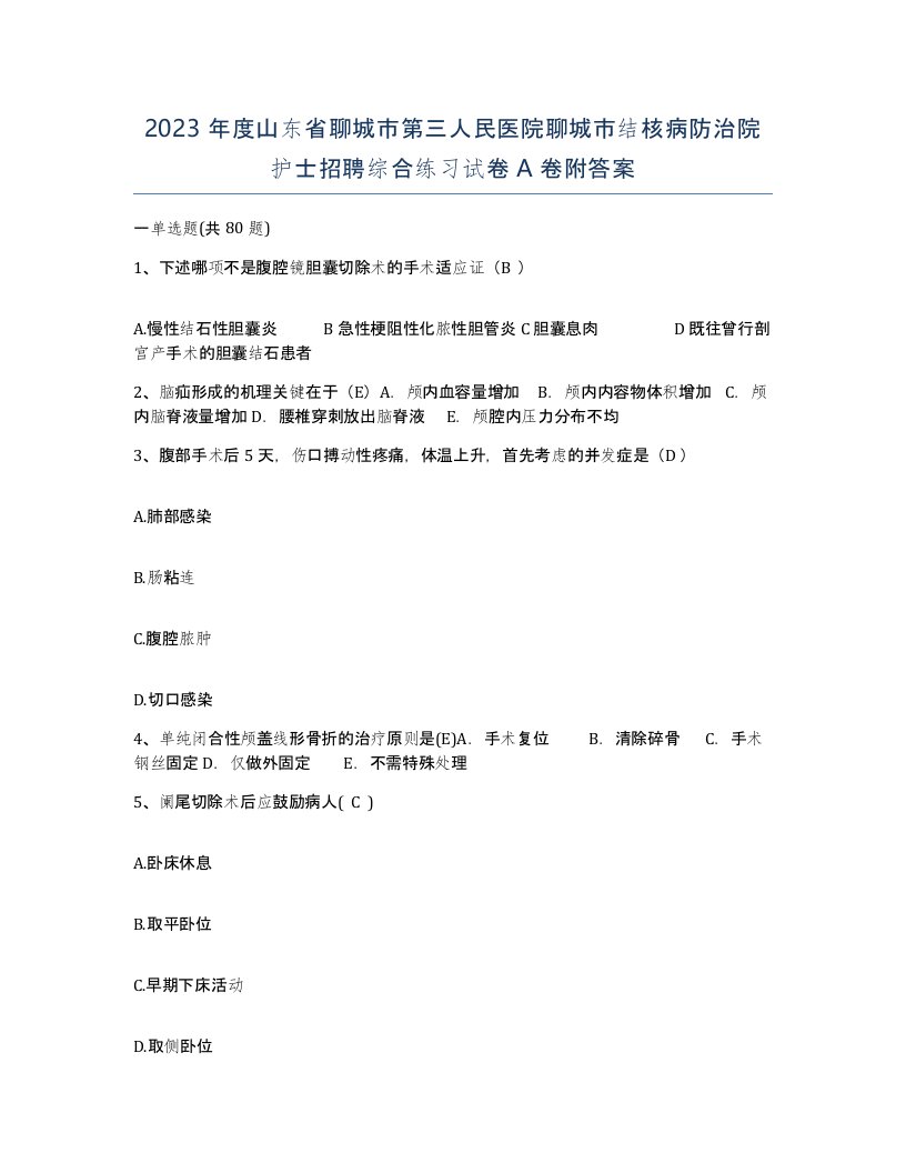 2023年度山东省聊城市第三人民医院聊城市结核病防治院护士招聘综合练习试卷A卷附答案