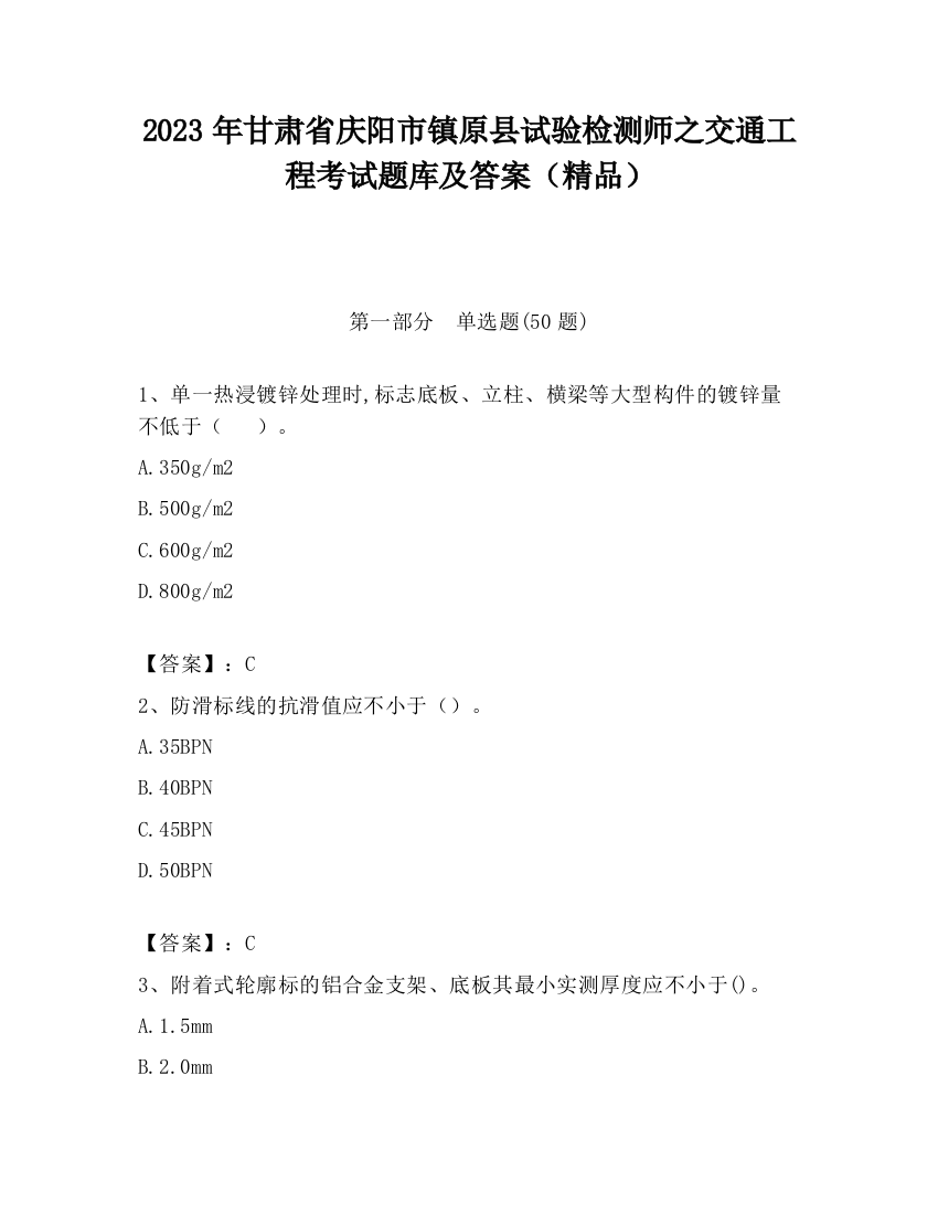 2023年甘肃省庆阳市镇原县试验检测师之交通工程考试题库及答案（精品）