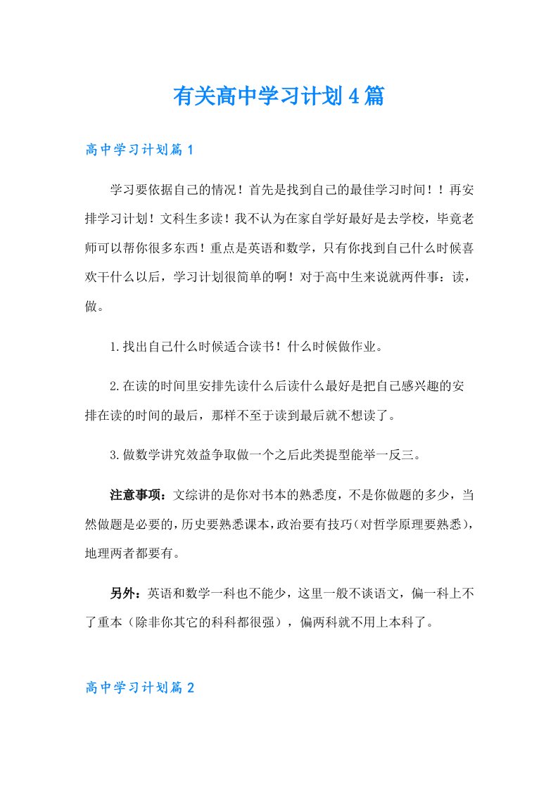 有关高中学习计划4篇