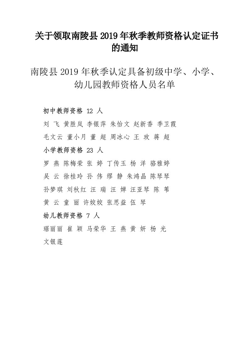 关于领取南陵县2019年秋季教师资格认定证书的通知