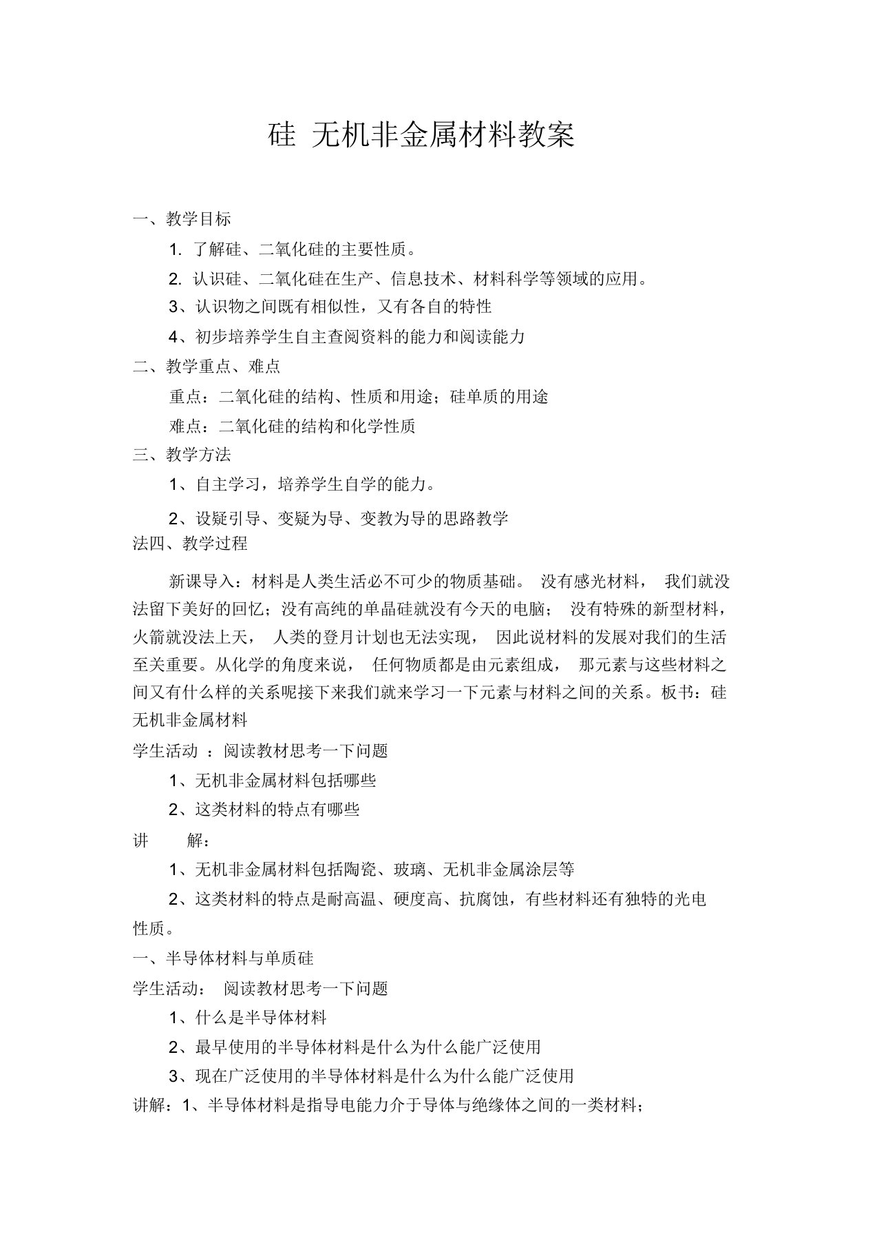 硅无机非金属材料教案