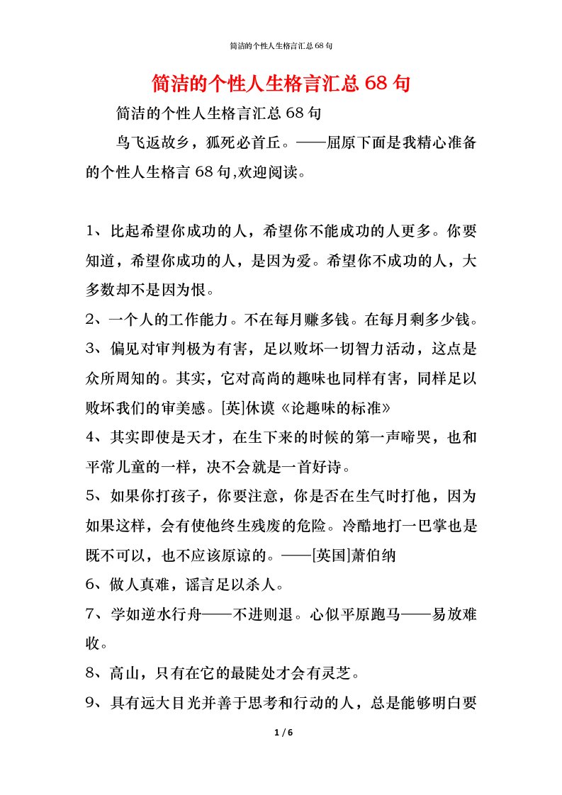 精编简洁的个性人生格言汇总68句